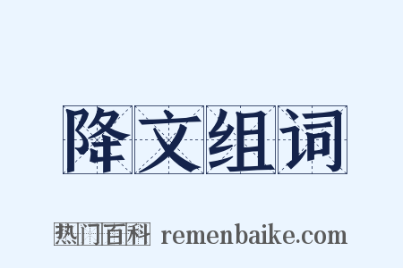 降文组词是什么意思的图片